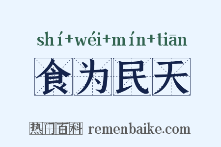 食为民天是什么意思的图片